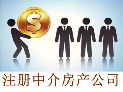 最新廈門中介房產公司注冊流程