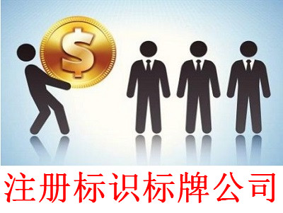注冊標識標牌公司