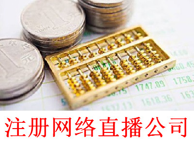 最新廈門網絡直播公司注冊流程