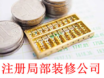 最新廈門局部裝修公司注冊流程
