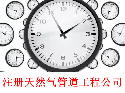 最新廈門天然氣管道工程公司注冊流程