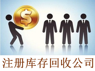 最新廈門庫存回收公司注冊流程