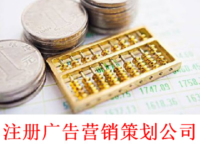 注冊廣告營銷策劃公司-提供公司注冊流程和費用與條件及資料