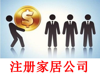 最新廈門家居公司注冊流程