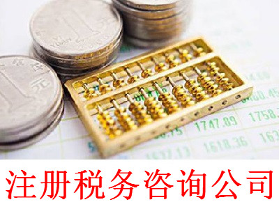 注冊稅務咨詢公司-提供公司注冊流程和費用與條件及資料