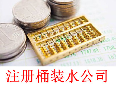最新廈門桶裝水公司注冊流程