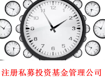 最新廈門私募投資基金管理公司注冊流程