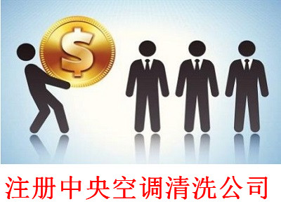 最新廈門中央空調(diào)清洗公司注冊流程
