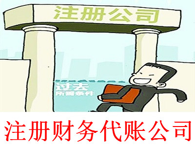 最新廈門財務代賬公司注冊流程