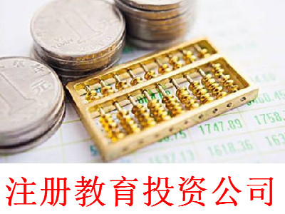 最新廈門教育投資公司注冊流程