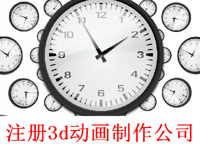 最新廈門3d動(dòng)畫制作公司注冊(cè)流程