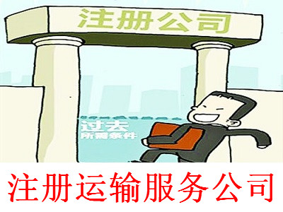最新廈門運輸服務公司注冊流程