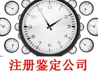 最新廈門鑒定公司注冊流程
