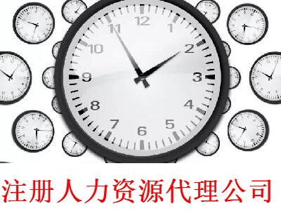 注冊人力資源代理公司-提供公司注冊流程和費用與條件及資料