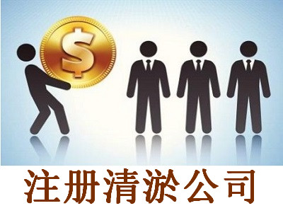 注冊清淤公司