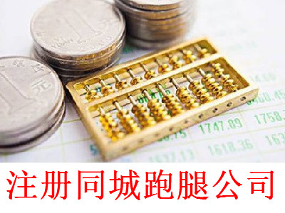 注冊同城跑腿公司-提供公司注冊流程和費用與條件及資料