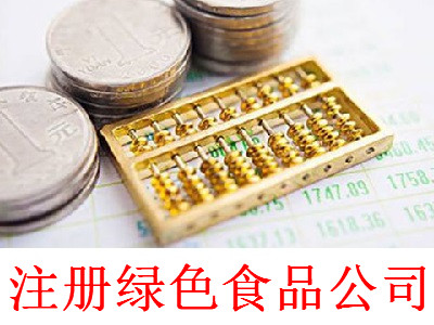 最新廈門綠色食品公司注冊流程