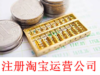 最新廈門淘寶運營公司注冊流程