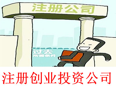 注冊(cè)創(chuàng)業(yè)投資公司-提供公司注冊(cè)流程和費(fèi)用與條件及資料