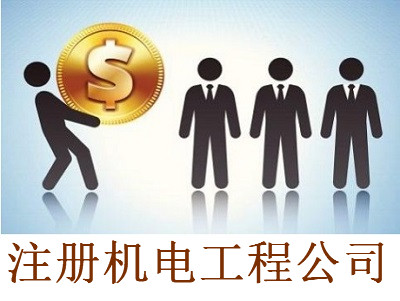 注冊機電工程公司-提供公司注冊流程和費用與條件及資料