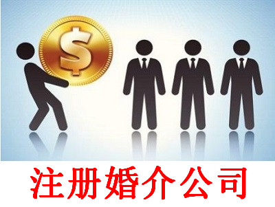 最新廈門婚介公司注冊流程