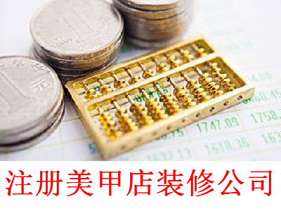 最新廈門美甲店裝修公司注冊流程