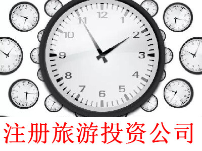 注冊旅游投資公司-提供公司注冊流程和費用與條件及資料