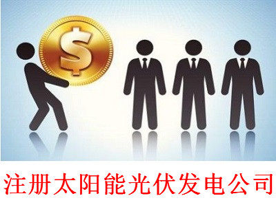 注冊太陽能光伏發(fā)電公司-提供公司注冊流程和費用與條件及資料