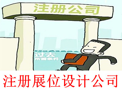 注冊(cè)展位設(shè)計(jì)公司-提供公司注冊(cè)流程和費(fèi)用與條件及資料