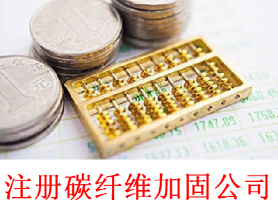 最新廈門碳纖維加固公司注冊流程