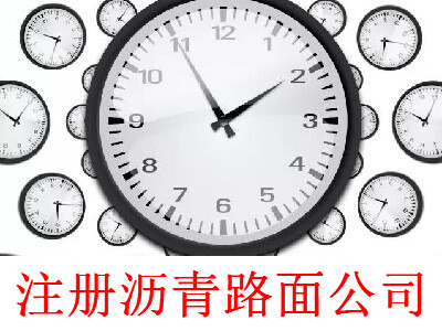 瀝青路面公司的注冊流程