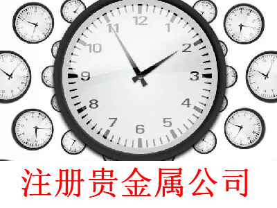 注冊貴金屬公司-提供公司注冊流程和費用與條件及資料