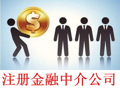 最新廈門金融中介公司注冊流程
