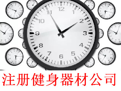最新廈門健身器材公司注冊流程