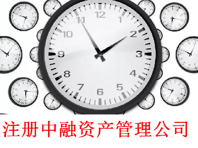 最新廈門中融資產管理公司注冊流程