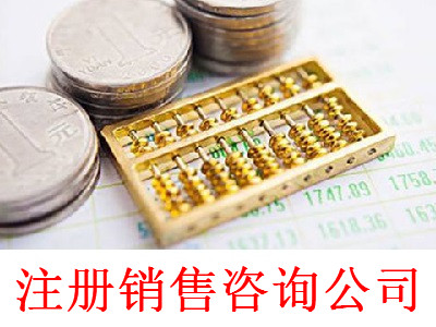 注冊銷售咨詢公司-提供公司注冊流程和費用與條件及資料