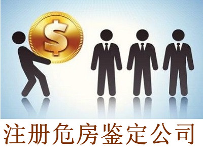 注冊危房鑒定公司-提供公司注冊流程和費用與條件及資料