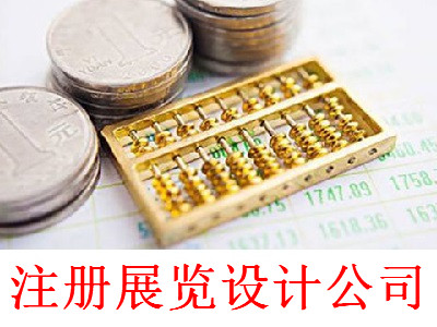 最新廈門展覽設計公司注冊流程