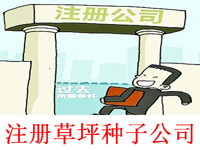 最新廈門草坪種子公司注冊流程