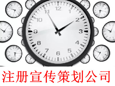 注冊宣傳策劃公司-提供公司注冊流程和費用與條件及資料