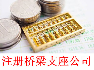 最新廈門橋梁支座公司注冊流程