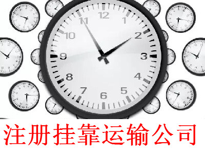 最新廈門掛靠運(yùn)輸公司注冊流程