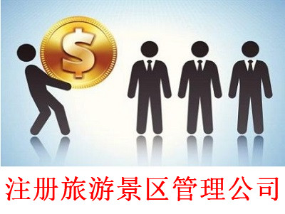 最新廈門旅游景區管理公司注冊流程