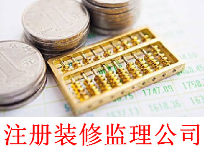 最新廈門裝修監理公司注冊流程