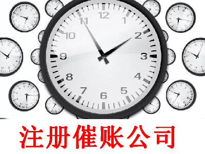 催賬公司的注冊流程