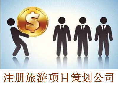 注冊旅游項目策劃公司-提供公司注冊流程和費用與條件及資料