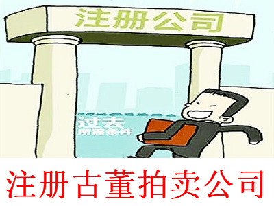 最新廈門古董拍賣公司注冊(cè)流程
