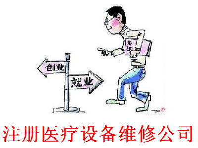 最新廈門醫療設備維修公司注冊流程