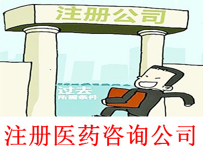 最新廈門(mén)醫(yī)藥咨詢公司注冊(cè)流程