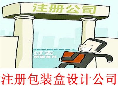 最新廈門包裝盒設計公司注冊流程